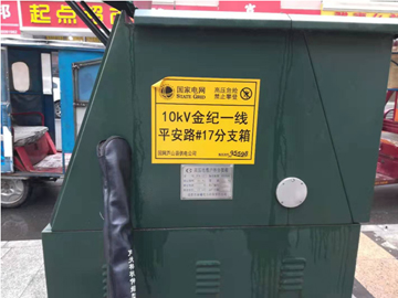 蘆山城區10KV分支箱除濕裝置安裝案例