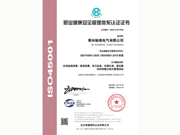 ISO45001職業健康安全管理體系證書